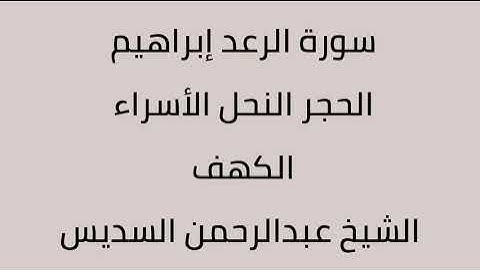 سورة الرعد ابراهيم الحجر النحل الأسراء الكهف الشيخ عبدالرحمن السديس
