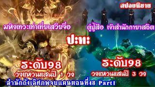 สำนักถังเลิศภพจบแดนตอนที่48 part1 ตู๋ปู้สือ เจ้าสำนักกายาสถิต ปะทะ ผู้อาวุโสเสวียน