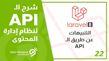 22- شرح الـ API لنظام إدارة المحتوى - التنبيهات عن طريق الـ API
