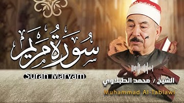 سورة مريم - الشيخ محمد محمود الطبلاوي