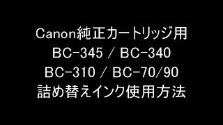 BC-345 / BC-340 / BC-310 / BC-70/90 対応 詰め替えインク使用方法のご紹介