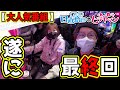 【最終回】ヒラヤマン&日直島田が遂に終わります!!!!!!【引退まで4本】【日直島田の優等生台み〜つけた♪】