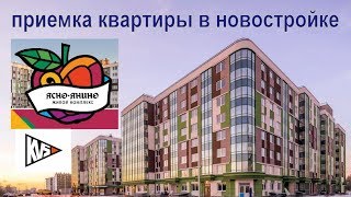 Приемка Квартиры в Новостройке. ЖК Ясно.Янино. Застройщик KVS