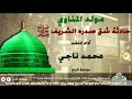    المنشد   محمد ناجي  مولد المناوي   حادثة شق صدره الشريف صلى الله عليه وسلم   ساحة الدح   حالتي