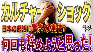 ここがヤバいよ、日本の部活 闘莉王が振り返る、東大進学率トップクラスの超進学校のサッカー部とは