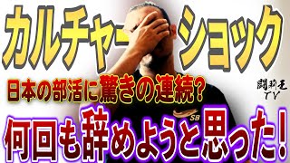 ここがヤバいよ、日本の部活　闘莉王が振り返る、東大進学率トップクラスの超進学校のサッカー部とは