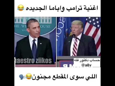 اول مقطع لي أغنيه ترامب