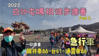 白沙屯媽祖徒步進香到北港-回程急行軍/2023龍井-通霄再一日進香去/第三年