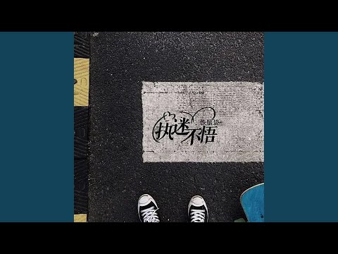 执迷不悟 (DJ曹俊宇版)