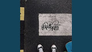 执迷不悟 (DJ曹俊宇版)