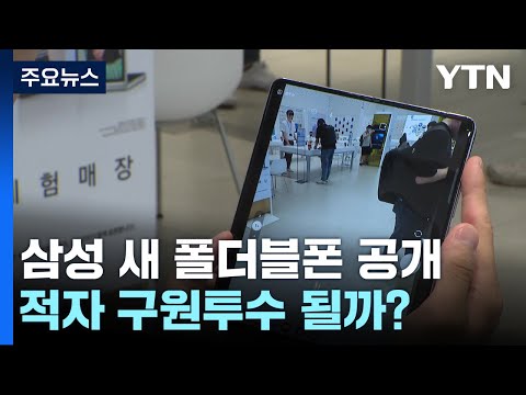 삼성 새 폴더블 스마트폰 반도체 적자 구원투수 될까 YTN 