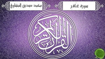 سورة غافر – محمد صديق المنشاوي - تجويد جودة عالية