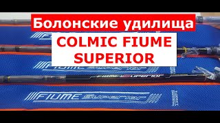 Удилище болонское COLMIC FIUME SUPERIOR (КОЛМИК ФЬЮМ СУПЕРИОР). Лучшее болонское удилище. Обзор.