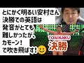 安村さんの決勝を見て英語の発音の難しさを痛感した!(でも彼はカモーン!で吹き飛ばした!)