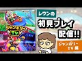 マウスやマイクで遊ぶSwitch2版マリパ ジャンボリーTV 初見プレイ配信 Nintendo Switch 2 スーパーマリオパーティ ジャンボリー レウンGameTV マウスやマイクで遊ぶSwitch2版マリパ ジャンボリーTV 初見プレイ配信 Nintendo Switch 2 スーパーマリオパーティ ジャンボリー レウンGameTV