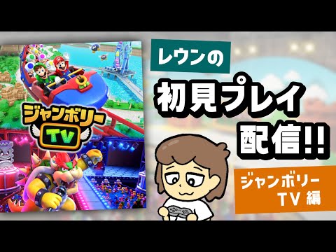 マウスやマイクで遊ぶSwitch2版マリパ ジャンボリーTV 初見プレイ配信 Nintendo Switch 2 スーパーマリオパーティ ジャンボリー レウンGameTV