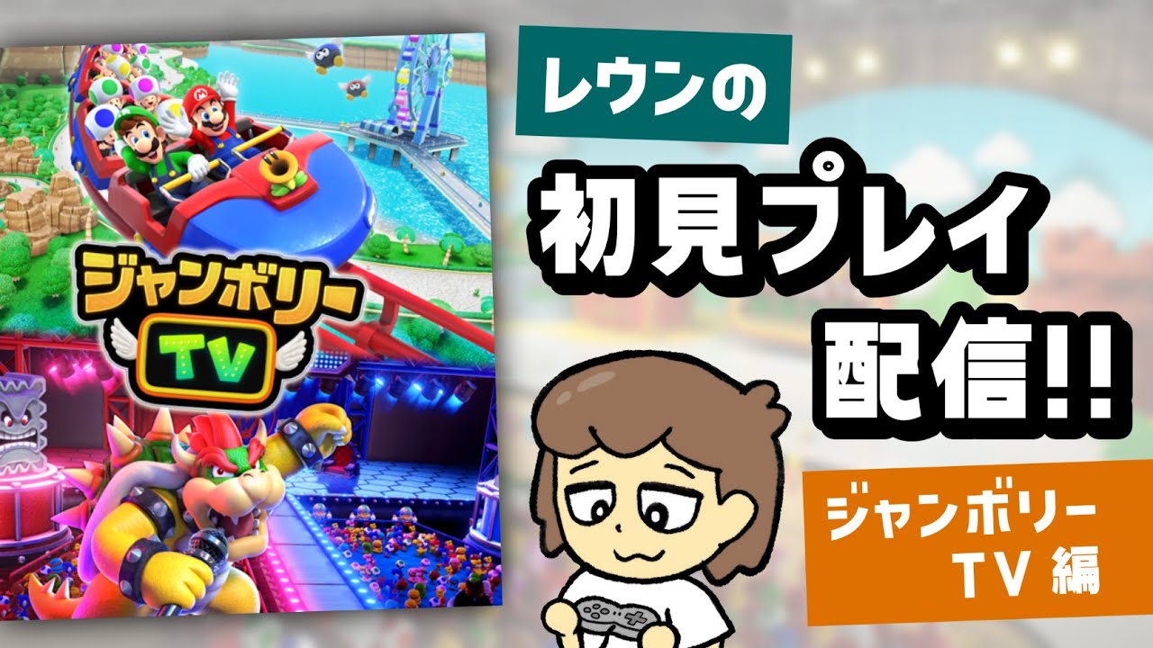 マウスやマイクで遊ぶSwitch2版マリパ「ジャンボリーTV」初見プレイ