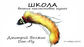 Школа вязания мушек 19.01.18. Дайверы Школа вязания мушек 19.01.18. Дайверы