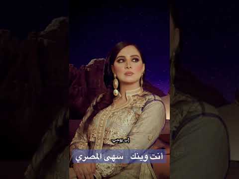 سهى المصري، السعودية، اغاني حزينة، اغاني، خليجيه، اغاني حب