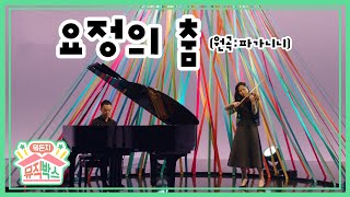 조영훈, 장수민_요정의 춤 ♬ [정상훈의 뭐든지 뮤직박스] 44화 공연박스 다시보기