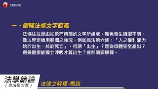 法學緒論/法學大意(適用法律常識)　尹析老師 (適用初考/地五、高普/地方特考、司法特考、一般警察特考、國民營事業、鐵路特考)【影音函授】