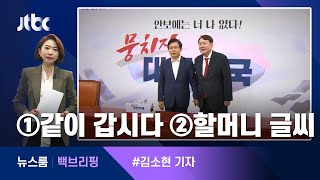 [백브리핑] ① "같이 갑시다" ② '할머니 글씨' / JTBC 뉴스룸