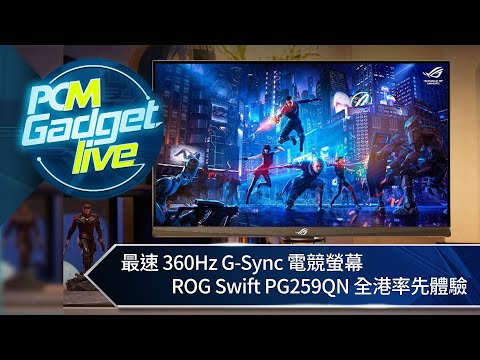 PCM Gadget Live Ep94: 最速 360Hz G-Sync 電競螢幕　 ROG Swift PG259QN 全港率先體驗