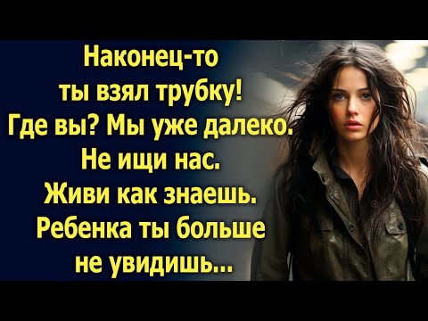 Наконец-то ты взял трубку! Где вы? Мы уже далеко. Не ищи нас. Живи как знаешь…