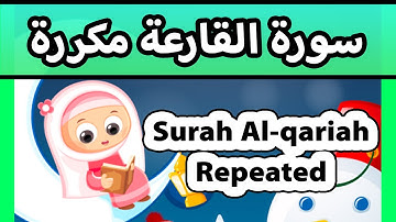 Surah al qariah repeated - Susu Tv / تعليم القران للاطفال - سورة القارعة مكررة للاطفال
