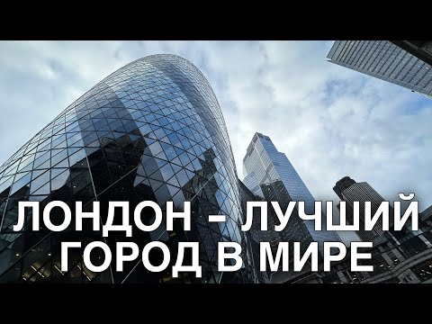 Видео: ПОЧЕМУ ЛОНДОН ЛУЧШИЙ ГОРОД В МИРЕ? / ЧАСТЬ ВТОРАЯ