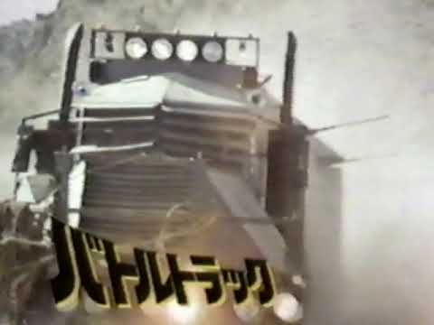 映画「バトルトラック」CM '83