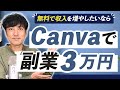 【WEBデザイン】Canvaを使って副業で月収3万円稼ぐ方法