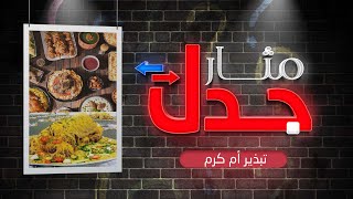 تبذير مذموم أم كرم وأصالة | مثار جدل | مع د. شوقي القاضي