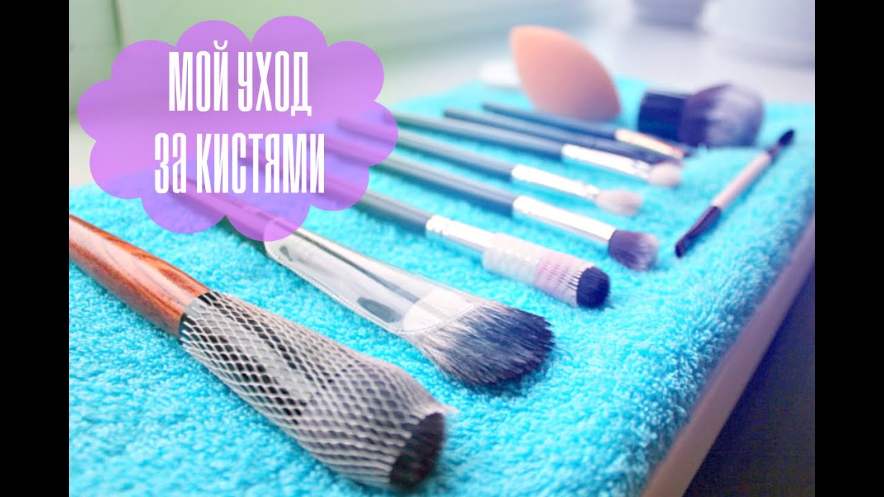 УХОД ЗА КИСТЯМИ для макияжа | Как правильно мыть, дезинфицировать и сушить кисти | EH