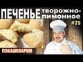 #75 ПЕЧЕНЬЕ творожное