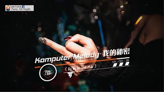 『DJ'YE』【Komputer Melody X 如果雨之後 X 突然想起你】Rmx 2020 Private Mixtape