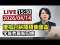黃國昌李貞秀討薪爭議