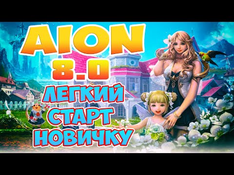 Aion 8.0 - Как начать играть НОВИЧКУ в Айон! Лёгкий СТАРТ в 2021!