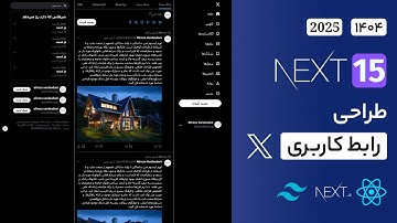 آموزش Next.js 15 و Tailwind با طراحی UI فارسی رسپانسیو X/Twitter | دوره پروژه محور Next.js