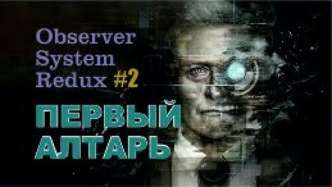 ПЕРВЫЙ АЛТАРЬ – Observer System Redux #2