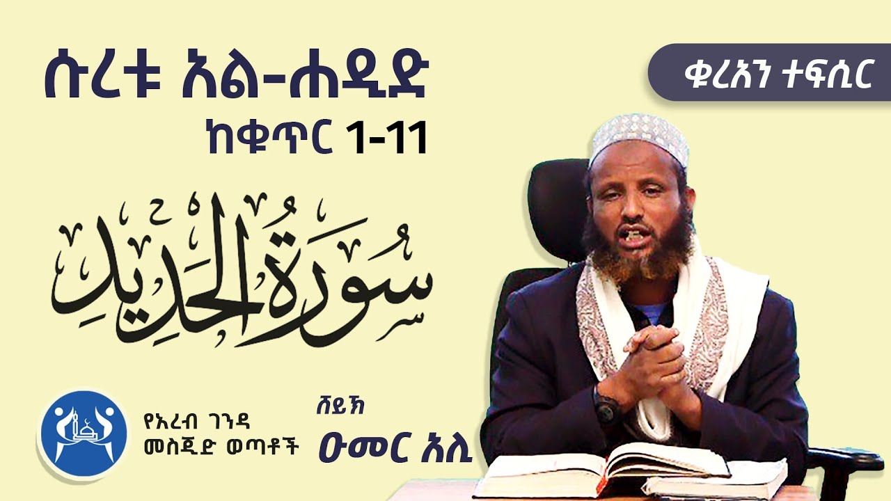 ሱረቱ አል- ሀዲድ(ከቁጥር 1-11) || ቁርአን ተፍሲር