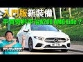平買齊料版Mercedes-Benz A200 AMG Line（雙平台上載影片） | 肥仔Law的鬼馬車評Law Car Reviews