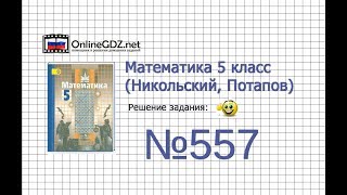 Задание №557 - Математика 5 класс (Никольский С.М., Потапов М.К.) Задание №557 - Математика 5 класс (Никольский С.М., Потапов М.К.)