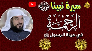 الرحمة في حياة النبي محمد صلى الله عليه وسلم | كان رحمة لكل الناس | محمد رسول الله | نبي الرحمه