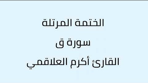 سورة ق القارئ أكرم العلاقمي