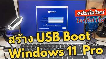 วิธีสร้าง USB Boot Windows 11 (ทำ USB ลง Windows 11 จากไฟล์ISO) How to create Windows11 USB Bootable