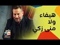ماجد المصري اختار هيفاء وهبي ولا منى زكي عمليات التجميل اللي عملها 