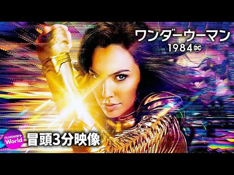 ガル・ガドット主演！映画『ワンダーウーマン 1984』冒頭3分映像