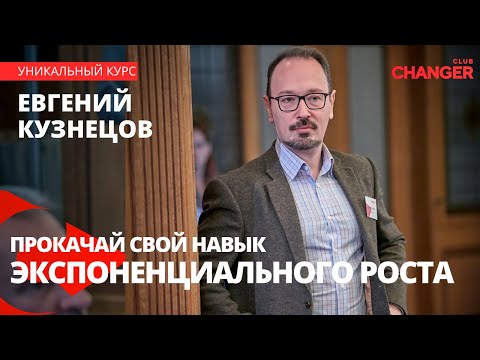 Как найти экспоненциальную нишу и подготовиться к взрывному росту?ChangerClub/SingularityUniversity