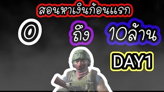 Arena Breakout สอนหาตังก้อนเเรก จาก0 ถึง 10ล้าน DAY1